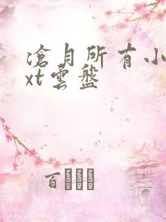 沧月所有小说txt云盘