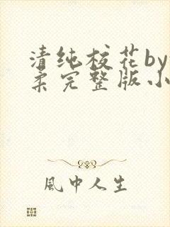 清纯校花by沈柔完整版小说