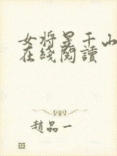 女将星千山茶客在线阅读