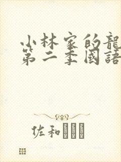小林家的龙女仆第二季国语