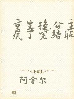 重生后,公主杀疯了完结版