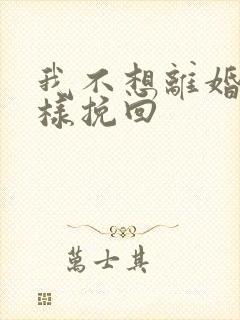 我不想离婚怎么样挽回