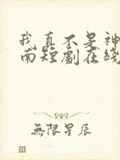 我真不是神医楚南短剧在线观看