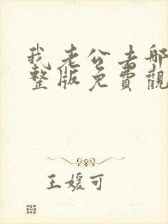 我老公去哪了完整版免费观看