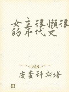 女主很懒很咸鱼的年代文