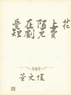 爱在陌上花开时短剧免费