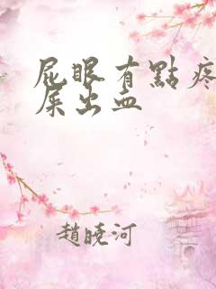 屁眼有点疼,拉屎出血