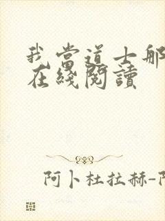 我当道士那些年在线阅读