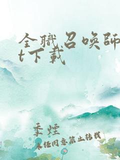 全职召唤师txt下载