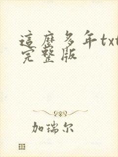 这么多年txt完整版