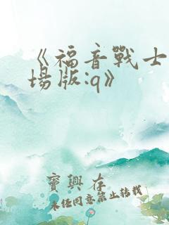 《福音战士新剧场版:q》