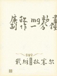 廉政 mg动画制作一分钟多少钱