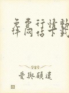 免费行情动漫软件网站下载安装