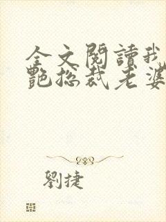 全文阅读我的冷艳总裁老婆