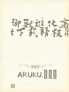 御兽进化商txt下载精校版