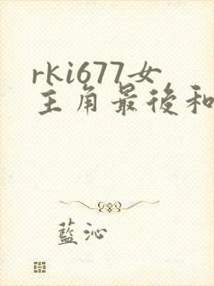 rki677女主角最后和谁在一起了