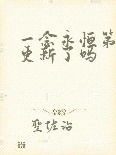 一念永恒第三季更新了吗