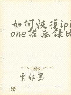 如何恢复iphone备忘录内容