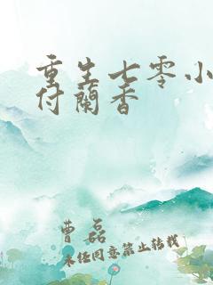 重生七零小军嫂付兰香