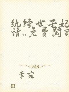 纨绔世子妃西子情..免费阅读原文