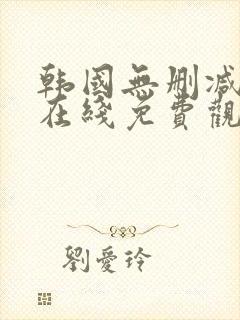 韩国无删减漫画在线免费观看