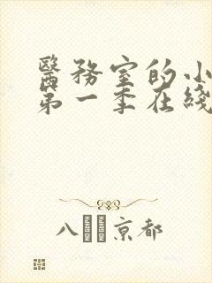 医务室的小秘密第一季在线观看动漫