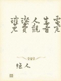 璀璨人生电视剧免费观看完整版高清