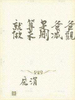 就算是爸爸也想做未删减观看