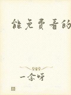 能免费看的韩漫