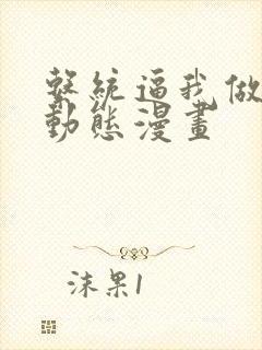 系统逼我做反派动态漫画