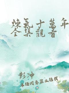 炼气十万年免费全集观看