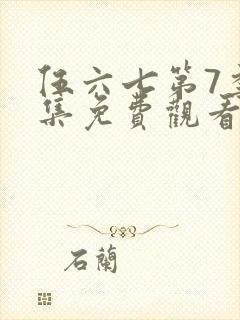 伍六七第7季全集免费观看