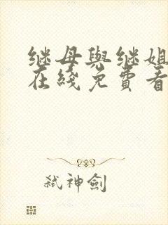 继母与继姐漫画在线免费看