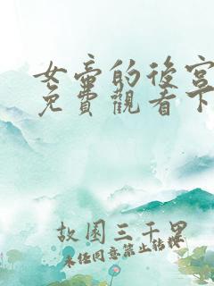 女帝的后宫漫画免费观看下拉式在线