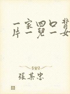 一家四口背影图片一儿一女