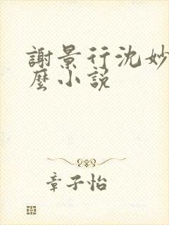 谢景行沈妙是什么小说