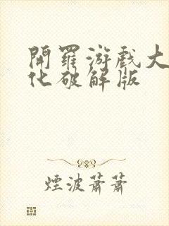 开罗游戏大全汉化破解版