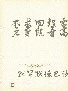 不求回报电视剧免费观看高清