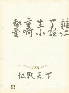 都重生了谁谈恋爱啊小说江勤冯楠舒