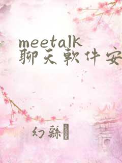 meetalk聊天软件安卓下载
