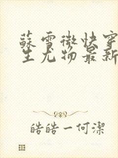 苏雪微快穿之天生尤物最新章节更新内容