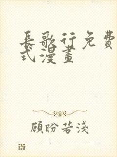 长歌行免费下拉式漫画