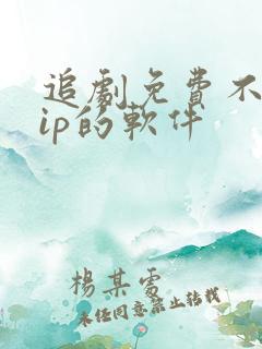 追剧免费不要vip的软件