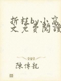 折枝by小窝全文免费阅读笔趣阁