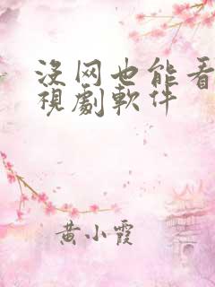 没网也能看的电视剧软件