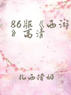 86版《西游记》高清
