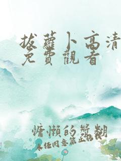 拔萝卜高清在线免费观看