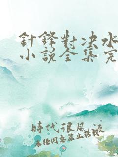 针锋对决水千丞小说全集完整版