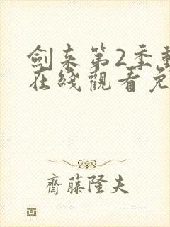 剑来第2季动漫在线观看免费完整版