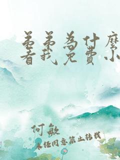 弟弟为什么这样看我免费小说在线观看